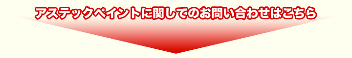 アステックペイントに関してのお問い合わせはこちら