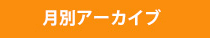 月別アーカイブ