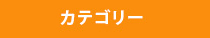 カテゴリー