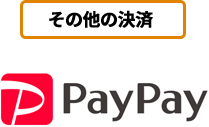 その他の決済