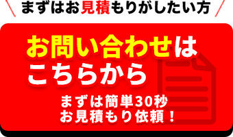 お問い合わせはこちらから まずは簡単30秒見積もり依頼！