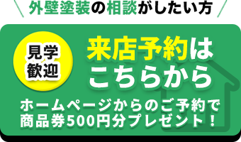 見学歓迎 来店予約はこちらから ホームページからのご予約で商品券500円分プレゼント！