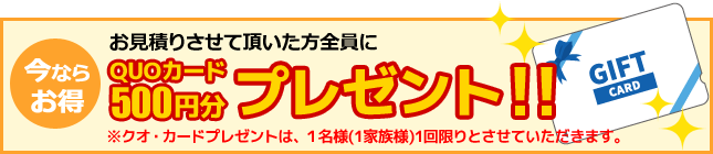 お問い合わせはこちらから QUOカードプレゼント！