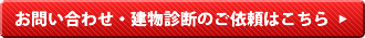 お問い合わせ・建物診断のご依頼はこちら