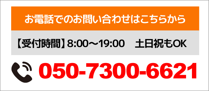 お電話でのお問い合わせ050-7300-6621