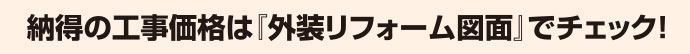 得の工事価格は「外装リフォーム図面」でチェック！