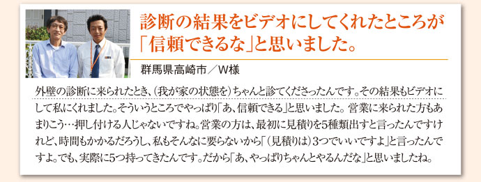 診断の結果をビデオにしてくれたところが「信頼できるな」と思いました。