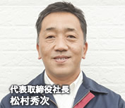 代表取締役 松村秀次