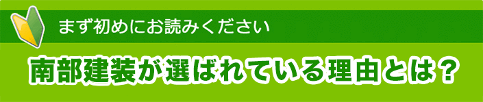 南部建装が選ばれている理由とは？