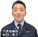 代表取締役　大村龍雄