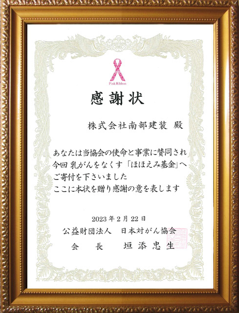 日本対がん協会　感謝状
