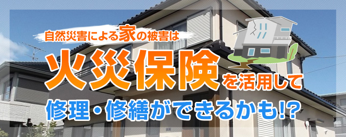 火災保険を活用すればお客様負担0円でリフォームできるかも！！