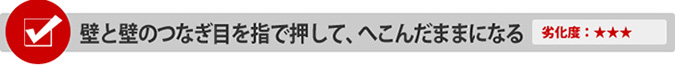 壁と壁のつなぎ目を指で押して、へこんだままになる