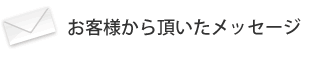 お客様から頂いたメール