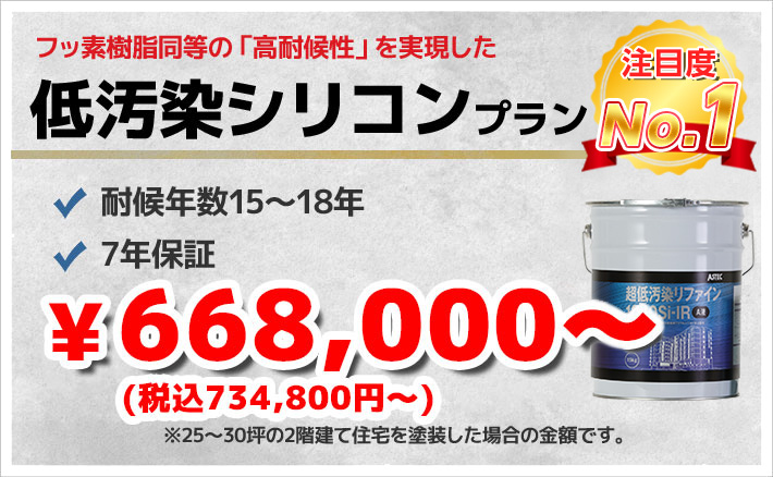 フッ素樹脂同等の「高耐候性」を実現した 低汚染シリコンプラン