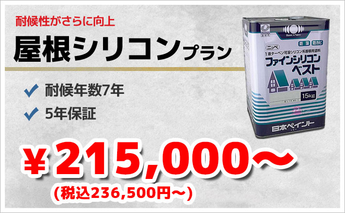 耐候性がさらに向上 屋根シリコンプラン