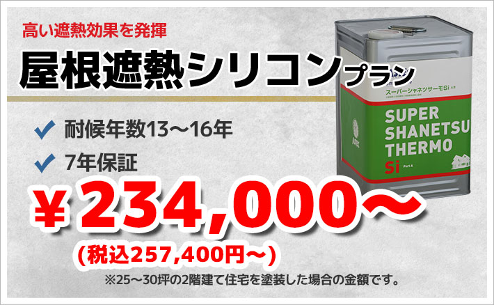 高い遮熱効果を発揮 屋根遮熱シリコンプラン