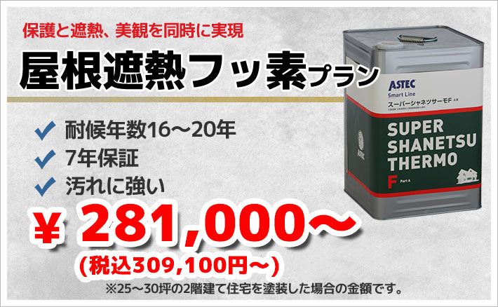 保護と遮熱、美観を同時に実現 屋根遮熱フッ素プラン