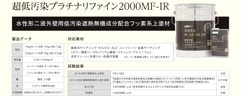 超低汚染プラチナリファイン2000MF-IR