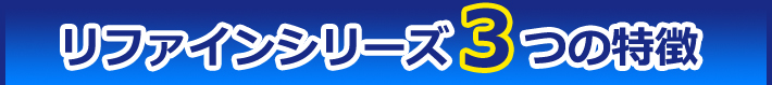 超低汚染リファインシリーズ3つの特徴