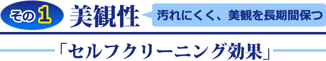 美観性 汚れにくく,美観を長期間保つ