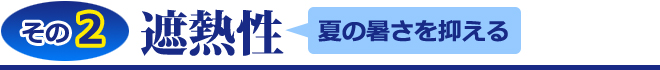 遮熱性 夏の暑さを抑える