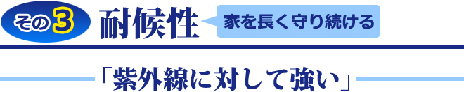 耐候性 家を長く守り続ける