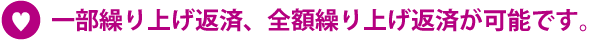 一部繰り上げ返済、全額繰り上げ返済が可能です。