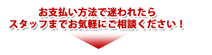 スタッフまでお気軽にご相談ください