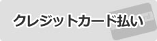 クレジットカード払い