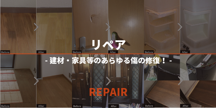 リペア 建材・家具等のあらゆる傷を修復