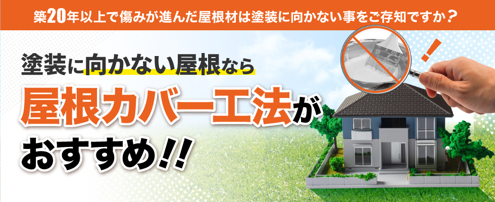塗装に向かない屋根なら屋根カバー工法がおすすめ！