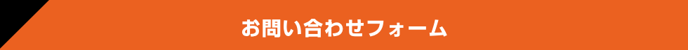 お問い合わせフォーム