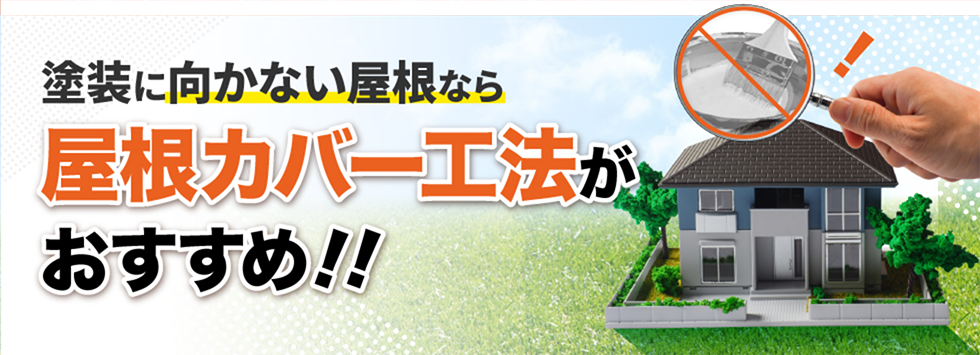 塗装に向かない屋根なら屋根カバー工法がおすすめ！！