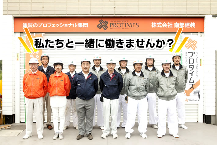 私たちと一緒に働きませんか?