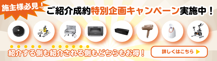 ご紹介成約特別企画キャンペーン実施中!