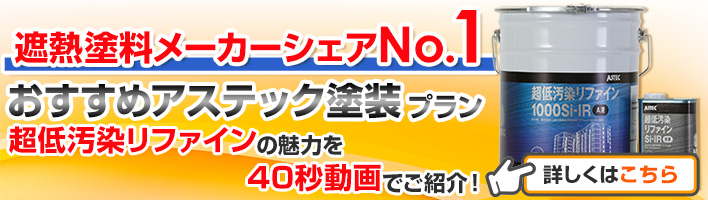 遮熱塗料メーカーシェアNo.1　おすすめアステック塗装プラン