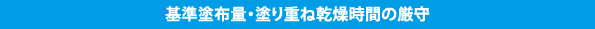 基準塗布量・塗り重ね乾燥時間の厳守