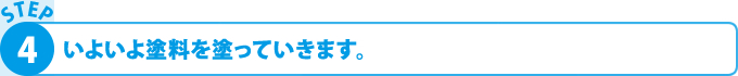 いよいよ塗料を塗っていきます。