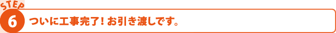 ついに工事完了！お引き渡しです。