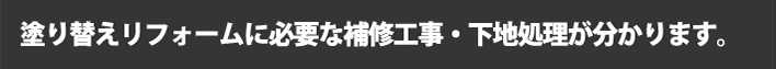 塗り替えリフォームに必要な補修工事・下地処理が分かります。