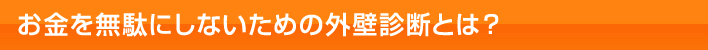 お金を無駄にしないための外壁診断とは？