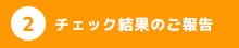 チェック結果のご報告