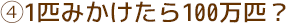 1匹みかけたら100万匹？