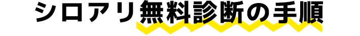 シロアリ無料診断の手順