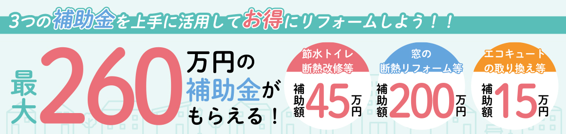 最大260万円の補助金がもらえる！3つの補助金を上手に活用してお得にリフォームしよう！
