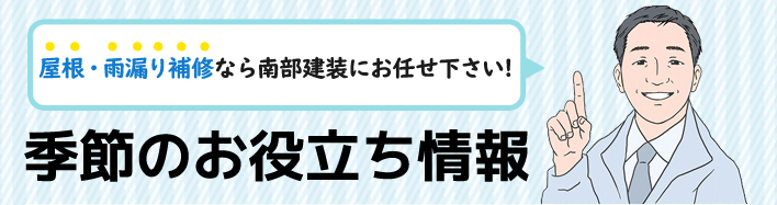 季節のお役立ち情報