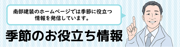 季節のお役立ち情報