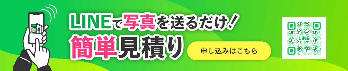 LINEで簡単見積り
