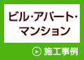 アパートマンション